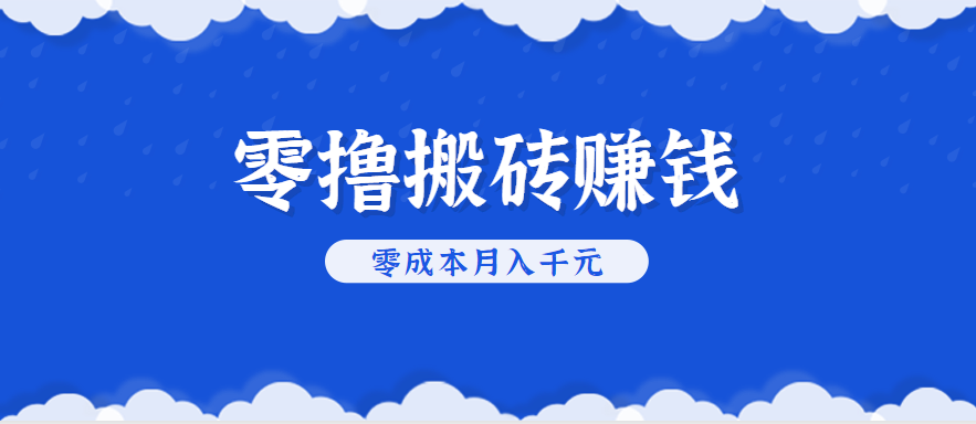 零撸搬砖,不用剪视频不用做直播,只需一部手机就能轻松月收入几千上万元插图 零撸搬砖,不用剪视频不用做直播,只需一部手机就能轻松月收入几千上万元插图