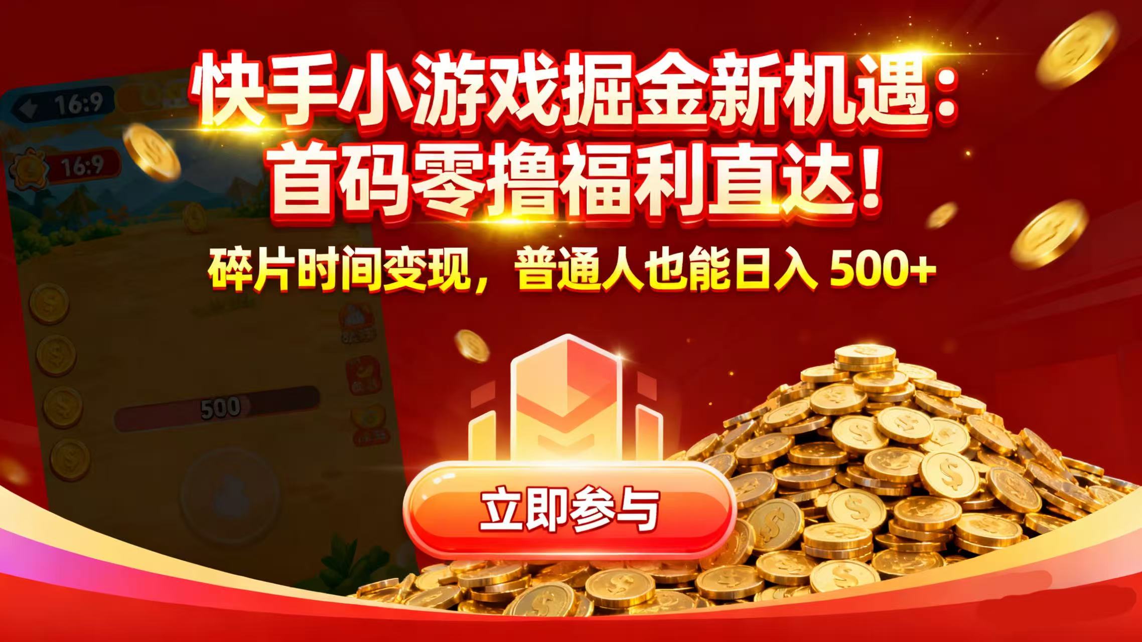 快手小游戏掘金新机遇:首码零撸福利直达!碎片时间变现,普通人也能日入 500+插图 快手小游戏掘金新机遇:首码零撸福利直达!碎片时间变现,普通人也能日入 500+插图