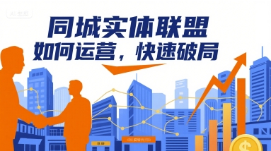 同城实体联盟如何运营,快速破局插图 同城实体联盟如何运营,快速破局插图