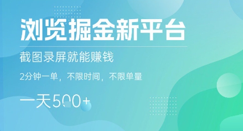 浏览掘金新平台,截图录屏就能挣钱,2分钟一单,不限时间,不限单量,一天5张+【揭秘】插图 浏览掘金新平台,截图录屏就能挣钱,2分钟一单,不限时间,不限单量,一天5张+【揭秘】插图