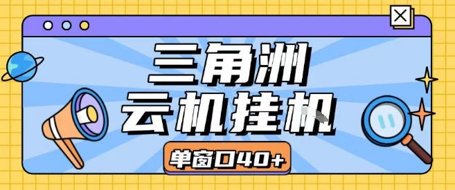 三角洲全自动挂G跑刀实操课程单窗口30+可批量矩阵操作不吃电脑配置开机就能干【揭秘】插图