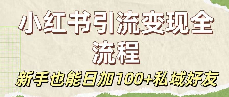 保姆级教程:小红书引流变现全流程,新手也能日加100+私域好友插图 保姆级教程:小红书引流变现全流程,新手也能日加100+私域好友插图