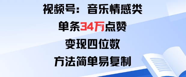 视频号分成计划新玩法:音乐情感类单条34W点赞,变现四位数,方法简单易复制插图 视频号分成计划新玩法:音乐情感类单条34W点赞,变现四位数,方法简单易复制插图