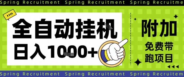 全自动挂G项目，只需进行简单设置，长期稳定，单日收益1k+【揭秘】插图