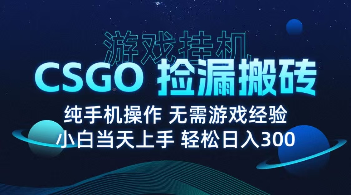 9月最新游戏搬砖,CSGO纯挂机,不需要玩游戏,实现真挂机,月入1W+插图 9月最新游戏搬砖,CSGO纯挂机,不需要玩游戏,实现真挂机,月入1W+插图