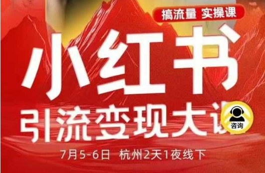 小红书引流变现7月线下大课，一次性讲透小红书笔记、矩阵、投放、引流、转化的全流程SOP插图