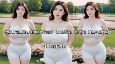 微胖女孩舞蹈AI视频制作提示词(含绘图词、视频词) 跳舞+视频教程插图 微胖女孩舞蹈AI视频制作提示词(含绘图词、视频词) 跳舞+视频教程插图