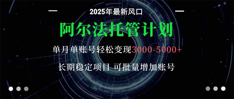 (16360期)阿尔法托管计划 单账号月入3000-5000,长期稳定项目,新手小白轻松上手。插图 (16360期)阿尔法托管计划 单账号月入3000-5000,长期稳定项目,新手小白轻松上手。插图