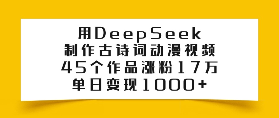 利用DeepSeek制作古诗词动漫视频,45个作品涨粉17万,单日变现1000+插图 利用DeepSeek制作古诗词动漫视频,45个作品涨粉17万,单日变现1000+插图