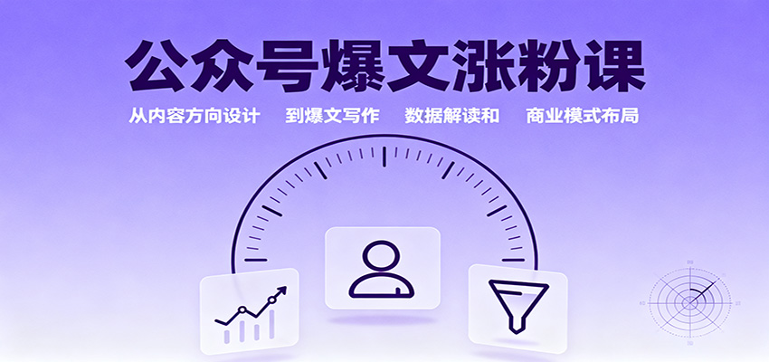 公众号爆文涨粉课:从内容方向设计到爆文写作,数据解读和商业模式布局插图 公众号爆文涨粉课:从内容方向设计到爆文写作,数据解读和商业模式布局插图
