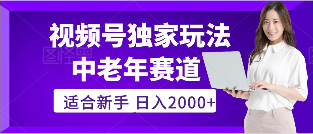 2025年疯传独家秘籍!,零门槛搬运视频号老年养生赛道惊现神技,日进斗金 2000+插图 2025年疯传独家秘籍!,零门槛搬运视频号老年养生赛道惊现神技,日进斗金 2000+插图