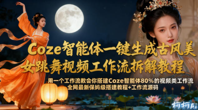 Coze智能体一键生成古风美女跳舞视频工作流拆解教程,全网最新保姆级搭建教程+工作流源码插图 Coze智能体一键生成古风美女跳舞视频工作流拆解教程,全网最新保姆级搭建教程+工作流源码插图