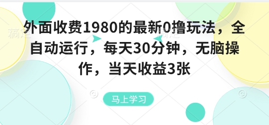 外面收费1980的最新0撸玩法,全自动挂G,每天30分钟,无脑操作,当天收益3张【揭秘】插图 外面收费1980的最新0撸玩法,全自动挂G,每天30分钟,无脑操作,当天收益3张【揭秘】插图