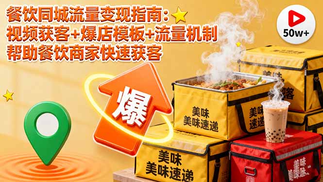 (16242期)餐饮同城流量变现指南:视频获客+爆店模板+流量机制 帮助餐饮商家快速获客插图 (16242期)餐饮同城流量变现指南:视频获客+爆店模板+流量机制 帮助餐饮商家快速获客插图