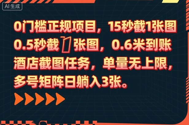 0门槛正规项目，15秒截1张图，0.6米到账，酒店截图任务，单量无上限，多号矩阵日躺入3张【揭秘】插图