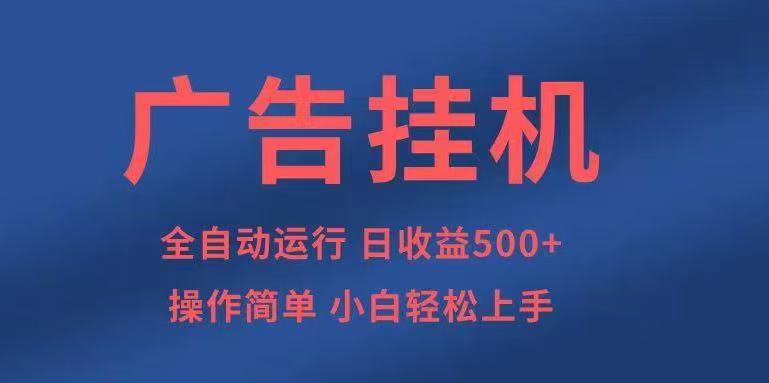 广告挂机,2025风口项目全新玩法,全自动500+项目插图 广告挂机,2025风口项目全新玩法,全自动500+项目插图