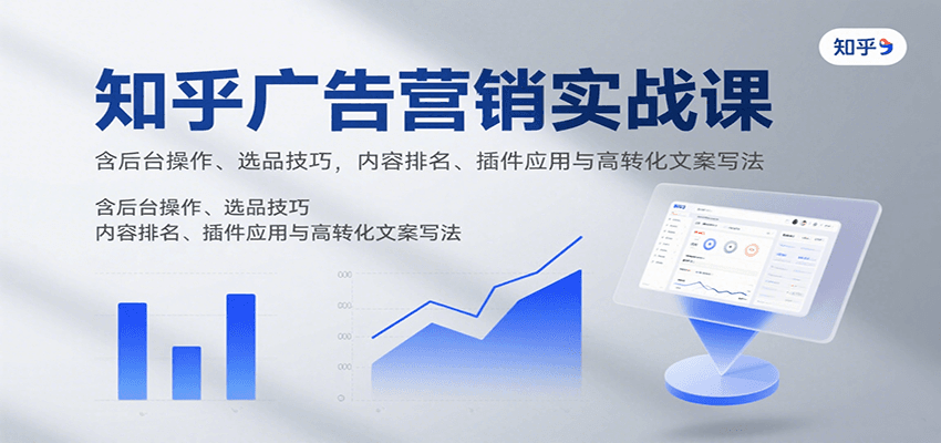 知乎广告营销实战课，含后台操作、选品技巧，内容排名、插件应用与高转化文案写法插图
