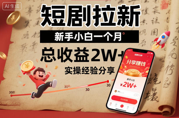 短剧拉新新手小白一个月总收益2W+实操经验分享插图
