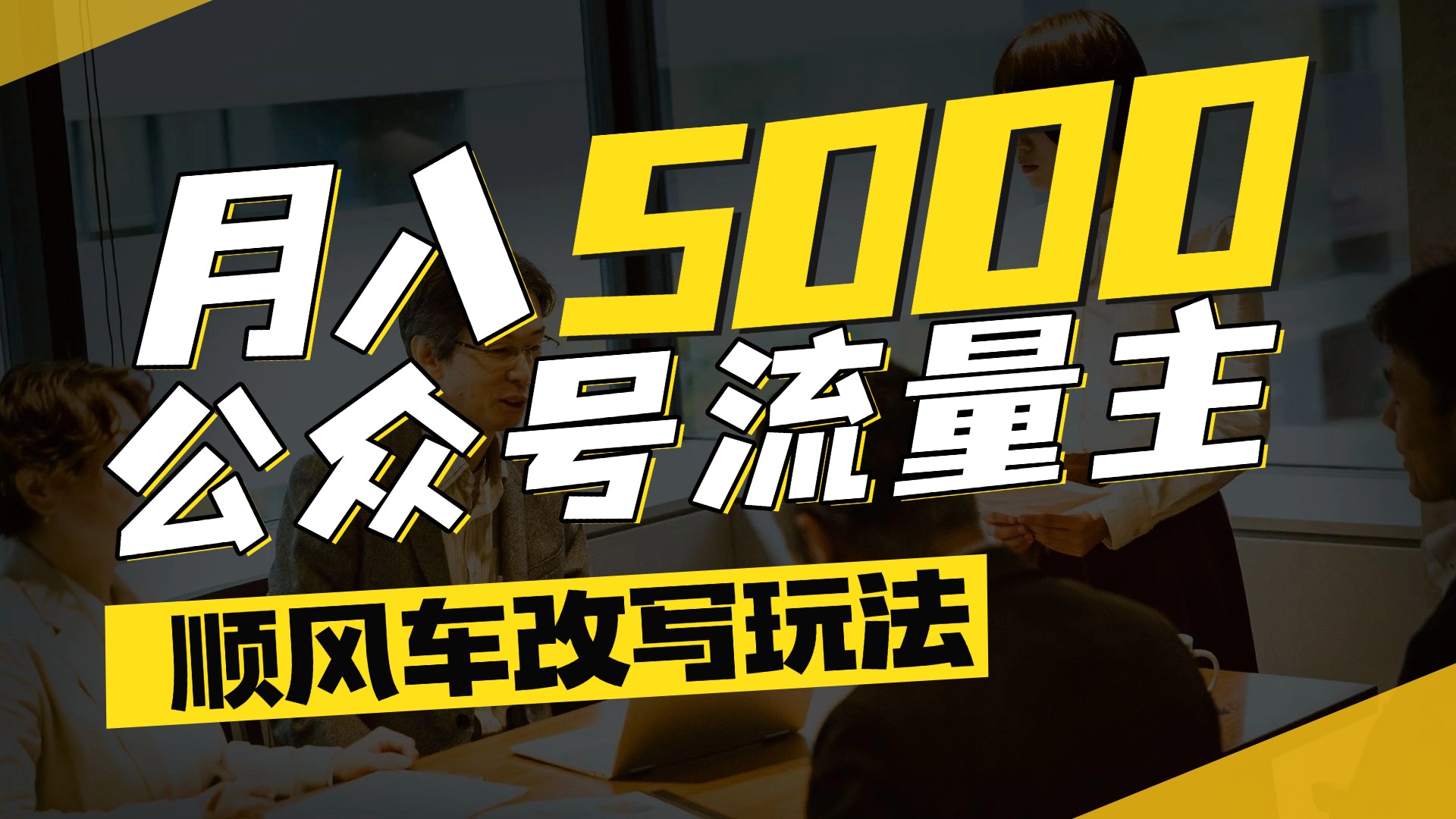 每月至少5000+，公众号流量主爆款文章顺风车改写玩法，适合全领域赛道插图