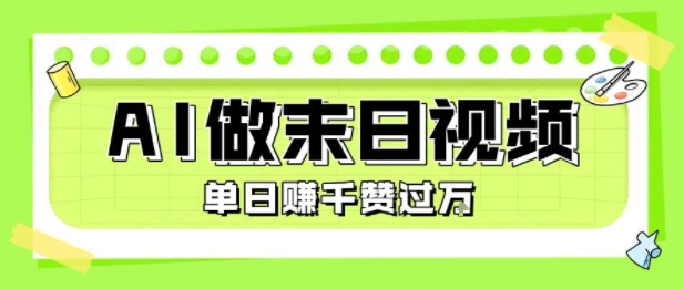 用AI制作末日主题视频,单日变现1k+,条条点赞过W插图 用AI制作末日主题视频,单日变现1k+,条条点赞过W插图