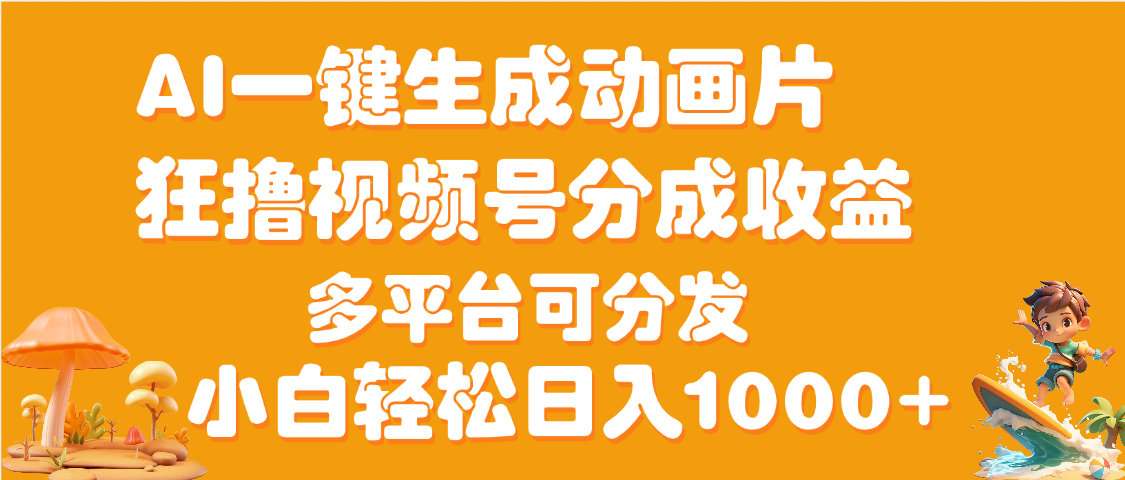 AI一键生成3D动画MV制作，流量暴涨，单日变现1000+插图