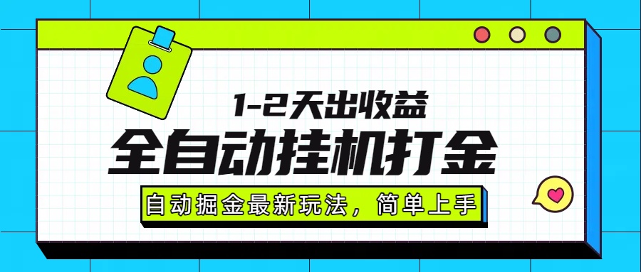最新全自动打金玩法单日收益1000-2000插图 最新全自动打金玩法单日收益1000-2000插图