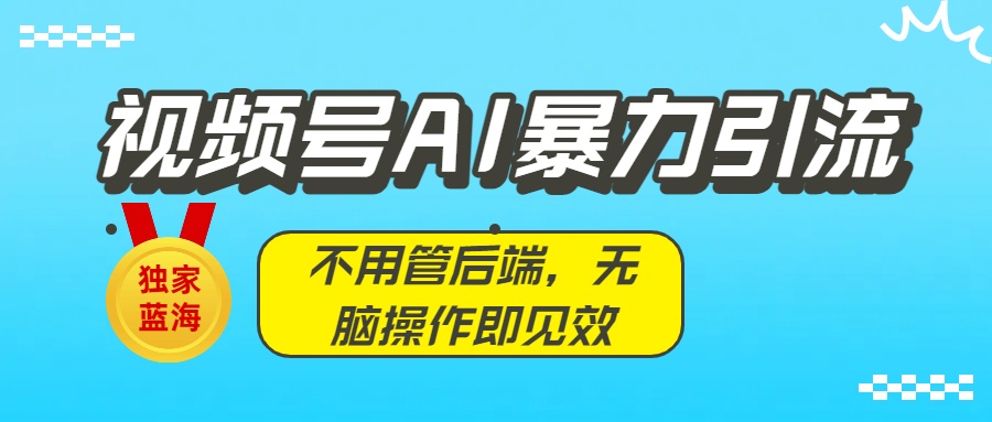 独家蓝海!视频号AI暴力引流:不用管后端,无脑操作即见效插图 独家蓝海!视频号AI暴力引流:不用管后端,无脑操作即见效插图