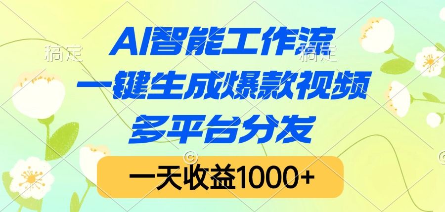 AI智能工作流,一键生成爆款视频,多平台分发,一天收益1000+插图 AI智能工作流,一键生成爆款视频,多平台分发,一天收益1000+插图