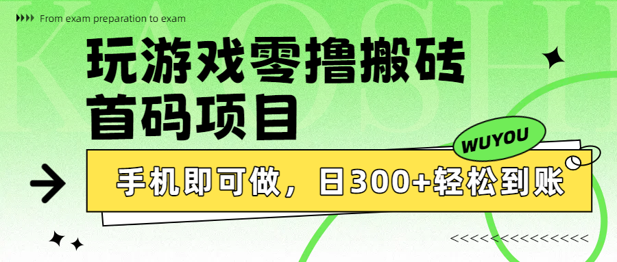 玩游戏零撸搬砖,首码项目,手机即可做,日300+轻松到账插图 玩游戏零撸搬砖,首码项目,手机即可做,日300+轻松到账插图
