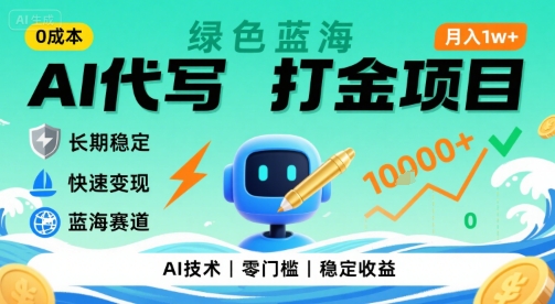 0成本AI代写打金，绿色蓝海项目，主打长期稳定，快速变现，轻松月入1w【揭秘】插图