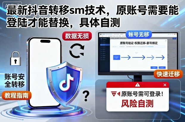最新抖音转移sm技术，原账号需要能登陆才能替换，具体自测插图