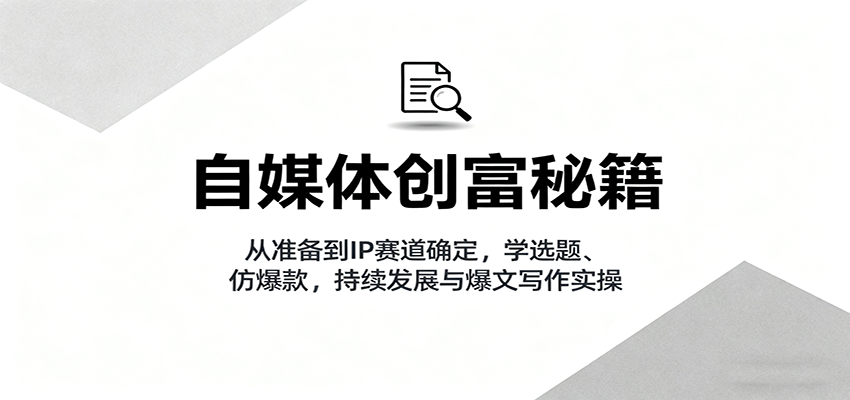 自媒体创富秘籍:从准备到IP赛道确定,学选题、仿爆款,持续发展与爆文写作实操插图 自媒体创富秘籍:从准备到IP赛道确定,学选题、仿爆款,持续发展与爆文写作实操插图