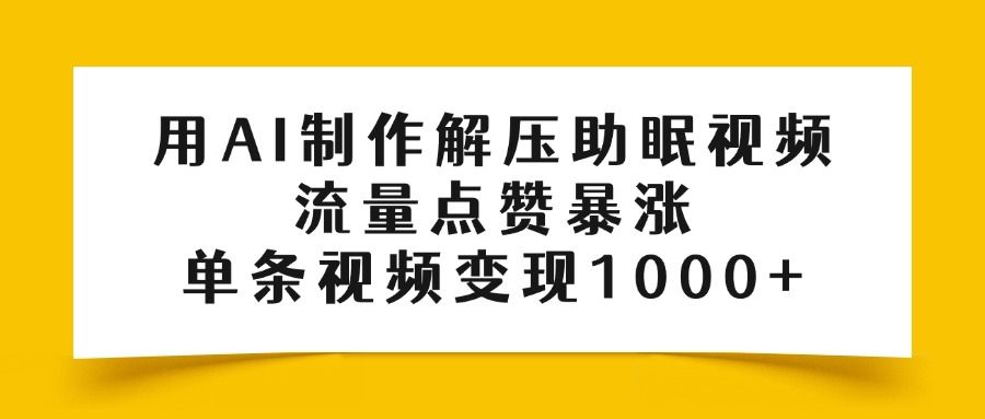 用AI制作解压助眠视频，流量点赞暴涨，单条视频变现1000+插图