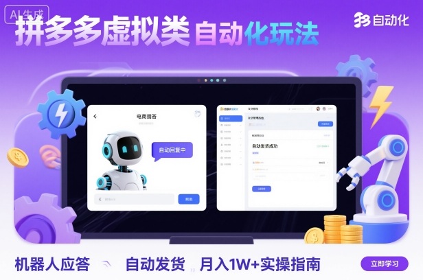 拼多多虚拟类目自动化玩法:机器人应答+自动发货,月入1W+实操指南插图 拼多多虚拟类目自动化玩法:机器人应答+自动发货,月入1W+实操指南插图