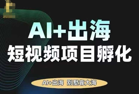 AI·TikTok AI+出海短视频项目孵化,陪你从0-1借助AI实现出海变现插图 AI·TikTok AI+出海短视频项目孵化,陪你从0-1借助AI实现出海变现插图