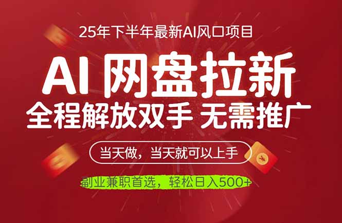 （16392期）AI网盘推广，完全解放双手，轻松日入500+，真正实现睡后收入插图