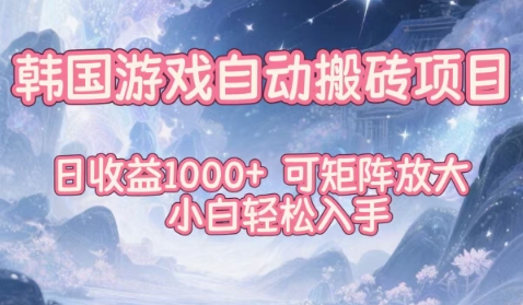 韩国游戏自动搬砖项目，日收益1k+，可矩阵放大，小白轻松入手【揭秘】插图