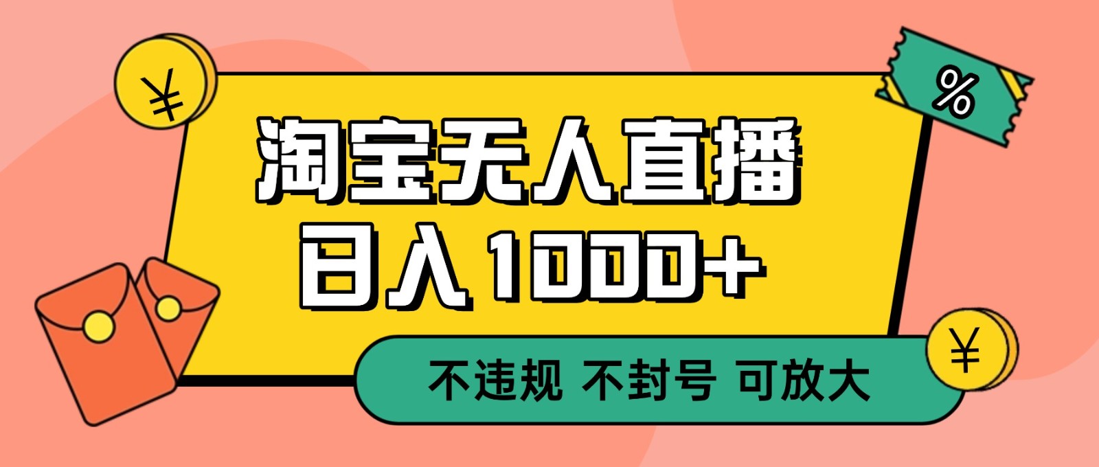 双 12 淘宝无人直播！0 值守日入 1000+ 不违规 不封号插图