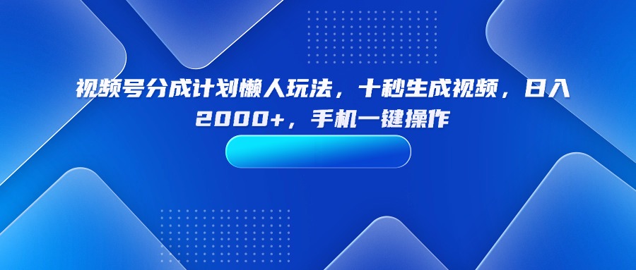 (15932期)视频号分成计划懒人玩法,十秒生成视频,日入2000+,手机一键操作插图 (15932期)视频号分成计划懒人玩法,十秒生成视频,日入2000+,手机一键操作插图
