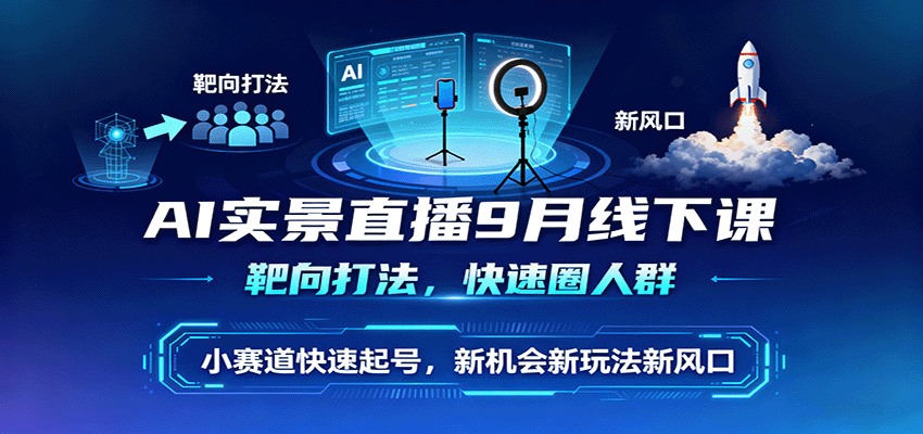 AI实景直播9月线下课,靶向打法,快速圈人群,小塞道快速起号,新机会新玩法新风口插图 AI实景直播9月线下课,靶向打法,快速圈人群,小塞道快速起号,新机会新玩法新风口插图