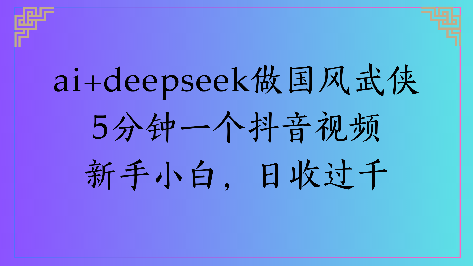 Al生成国风武侠故事狂撸视频分成收盖轻松日入(000+插图 Al生成国风武侠故事狂撸视频分成收盖轻松日入(000+插图
