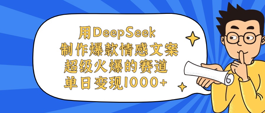 用DeepSeek制作爆款情感文案视频，单日变现1000+，超级火爆的赛道插图