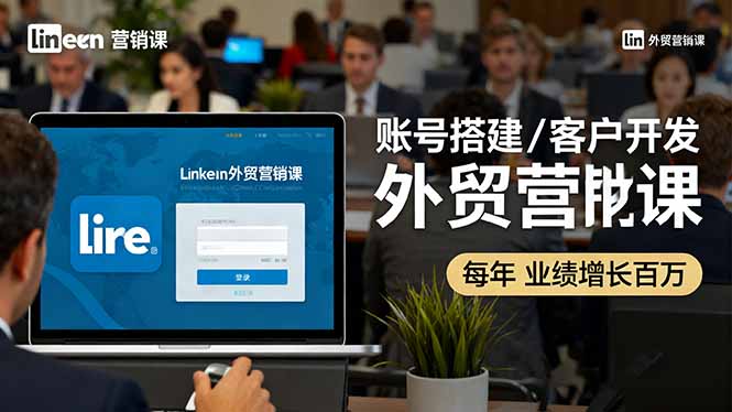 (16261期)LinkedIn外贸营销课:账号搭建/客户开发/成交转化,年业绩增长百万+插图 (16261期)LinkedIn外贸营销课:账号搭建/客户开发/成交转化,年业绩增长百万+插图